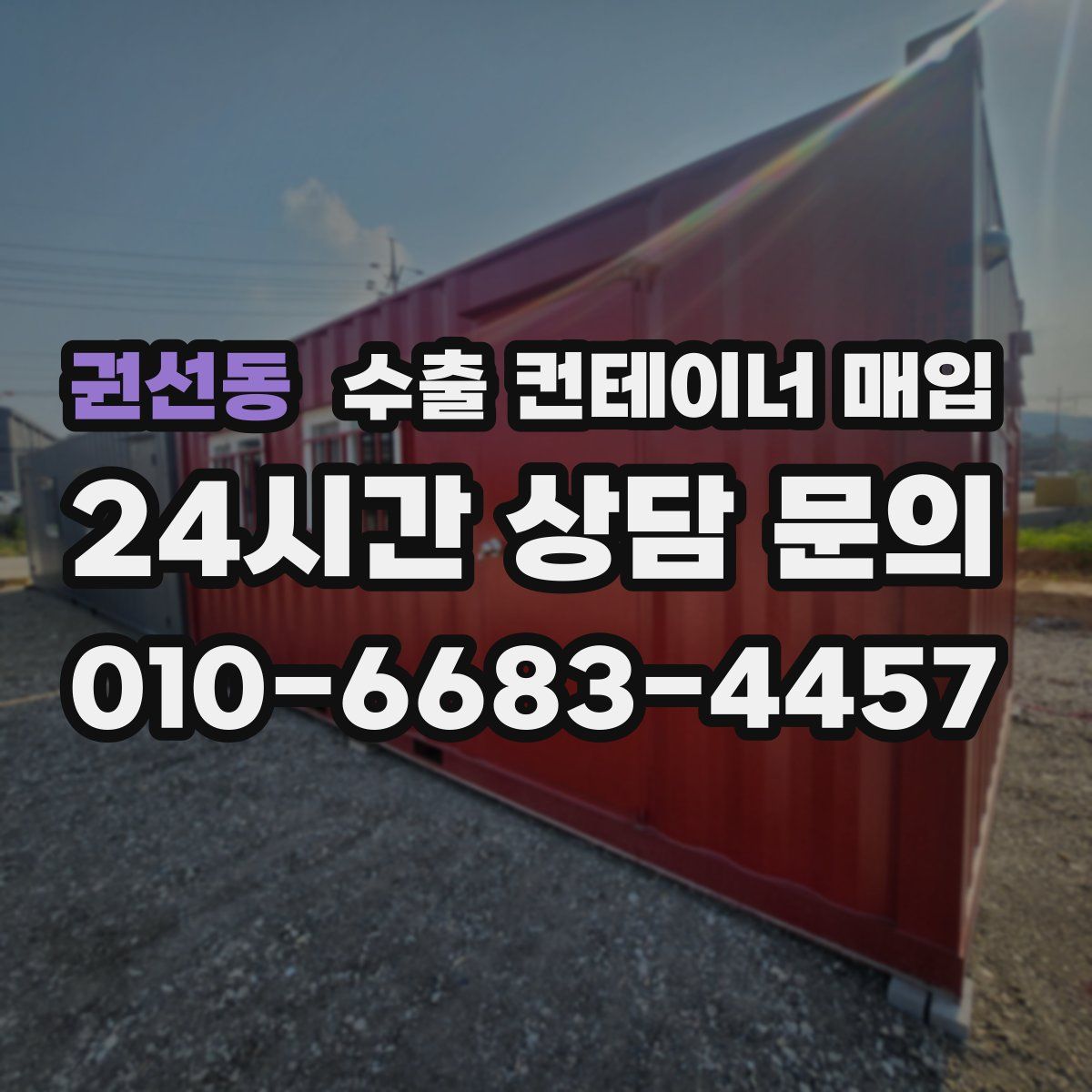 권선동 수출 컨테이너 매입