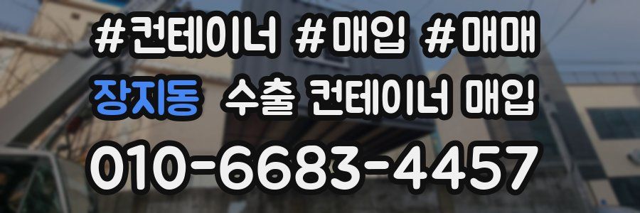장지동 수출 컨테이너 매입