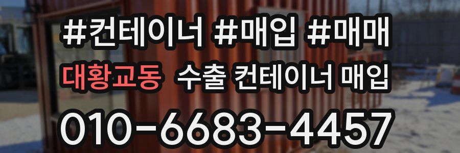 대황교동 수출 컨테이너 매입