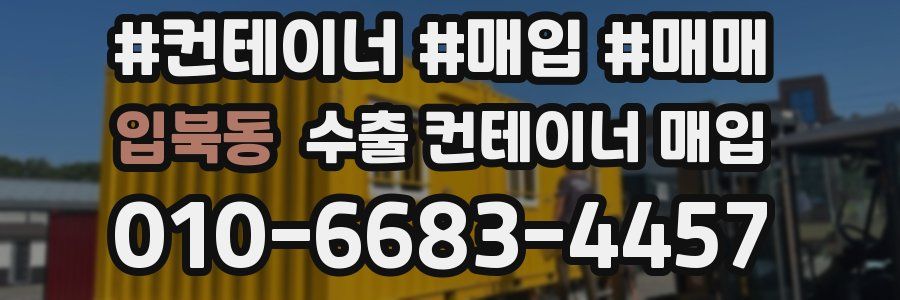 입북동 수출 컨테이너 매입