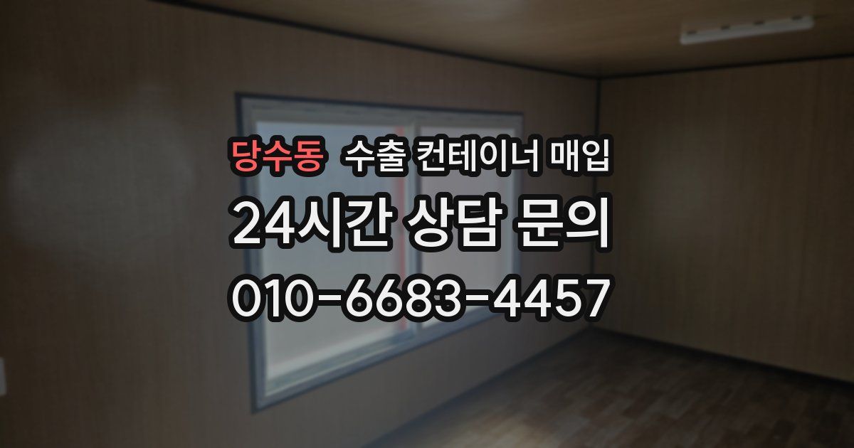당수동 수출 컨테이너 매입