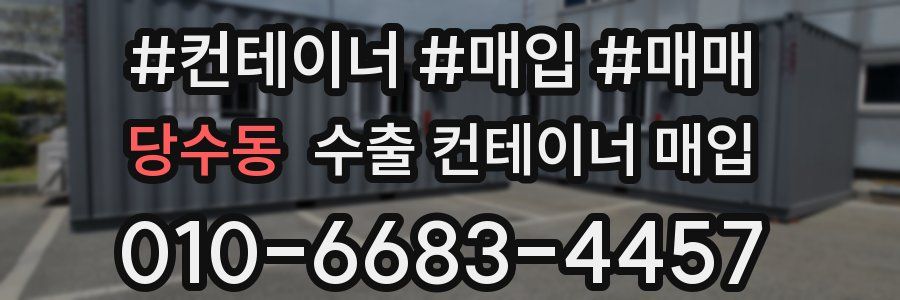 당수동 수출 컨테이너 매입