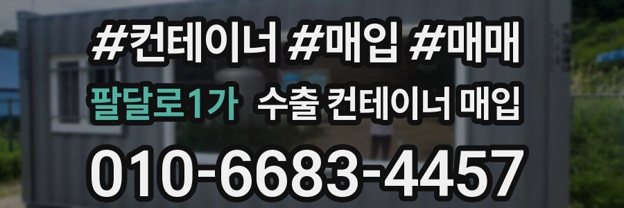 팔달로1가 수출 컨테이너 매입