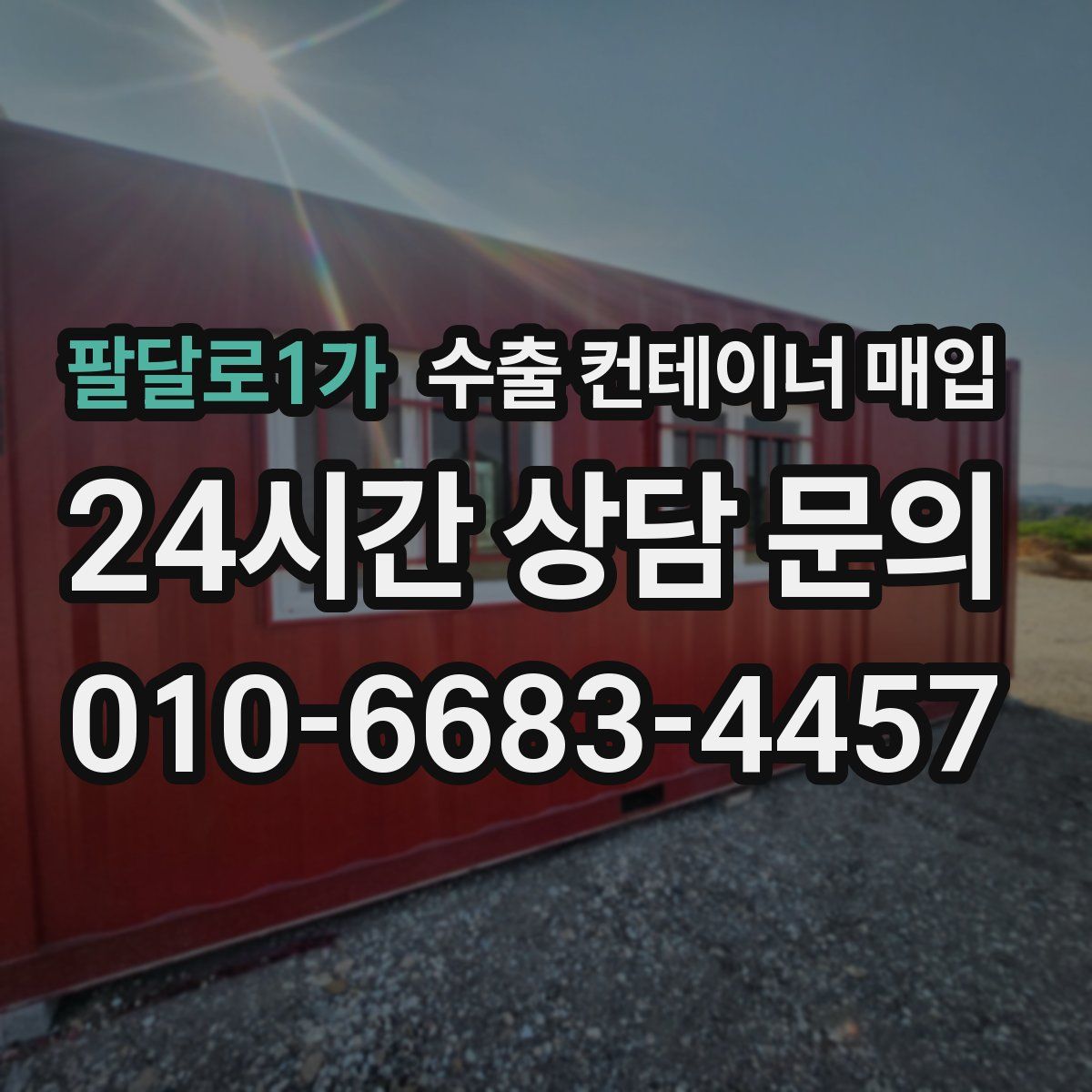 팔달로1가 수출 컨테이너 매입