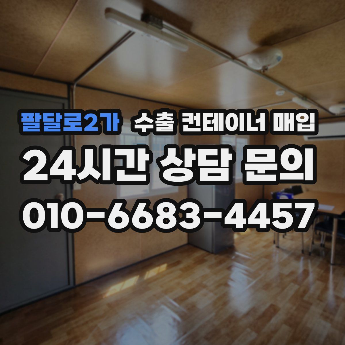 팔달로2가 수출 컨테이너 매입