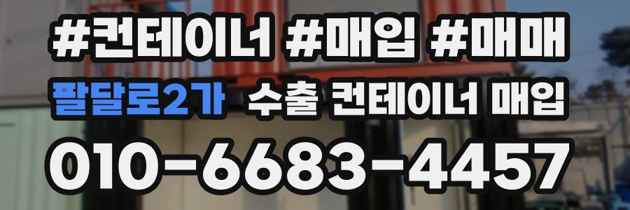 팔달로2가 수출 컨테이너 매입