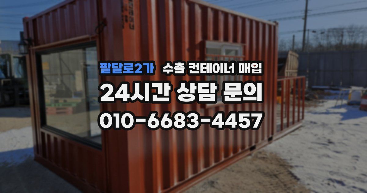팔달로2가 수출 컨테이너 매입