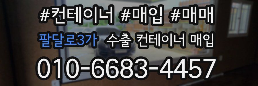 팔달로3가 수출 컨테이너 매입