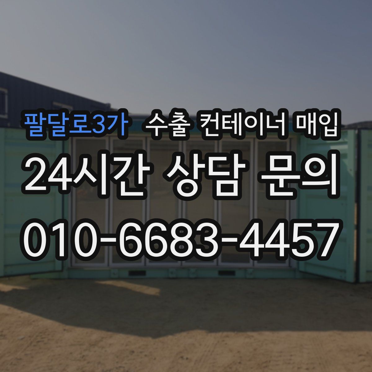 팔달로3가 수출 컨테이너 매입