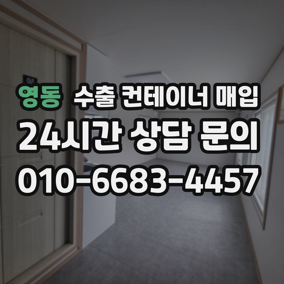 영동 수출 컨테이너 매입