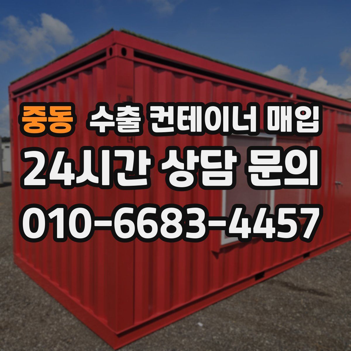 중동 수출 컨테이너 매입