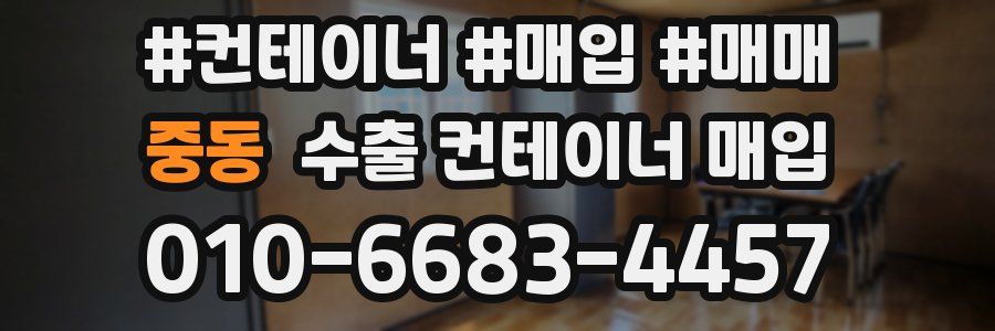 중동 수출 컨테이너 매입