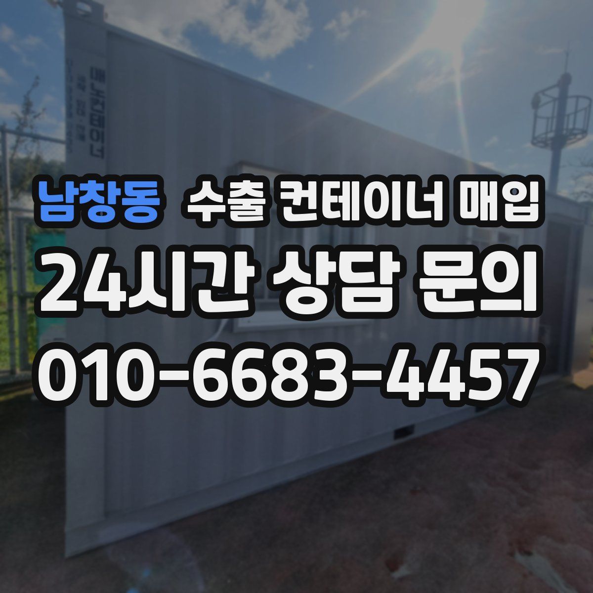 남창동 수출 컨테이너 매입