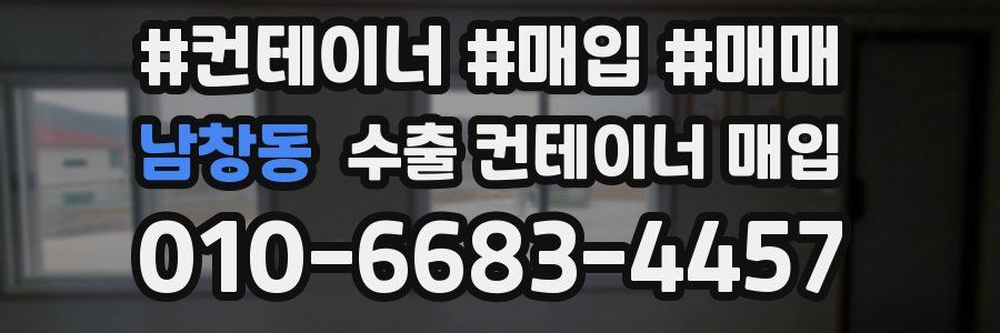 남창동 수출 컨테이너 매입