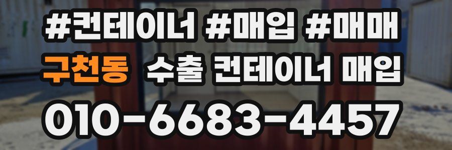 구천동 수출 컨테이너 매입