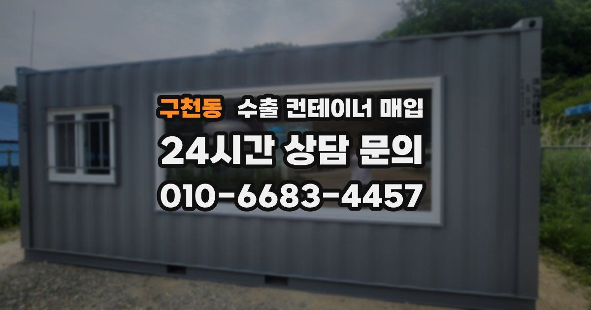 구천동 수출 컨테이너 매입