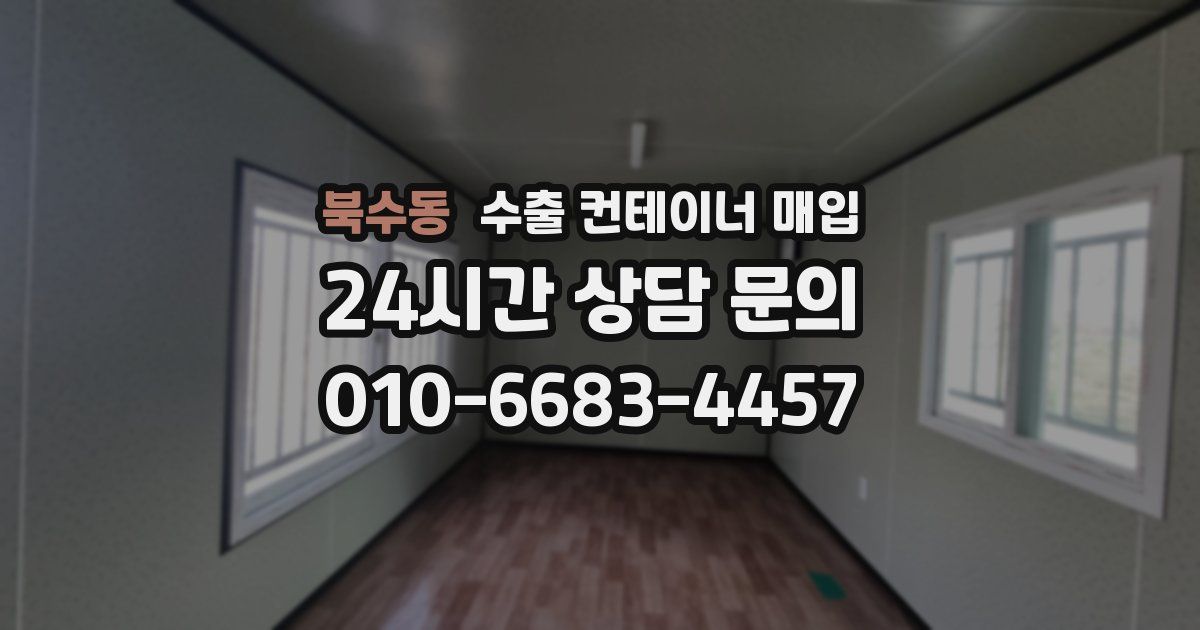 북수동 수출 컨테이너 매입