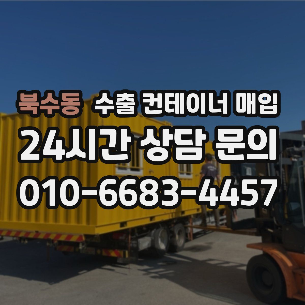 북수동 수출 컨테이너 매입