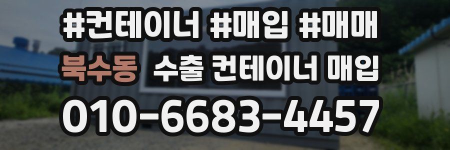 북수동 수출 컨테이너 매입