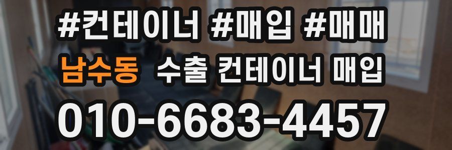 남수동 수출 컨테이너 매입
