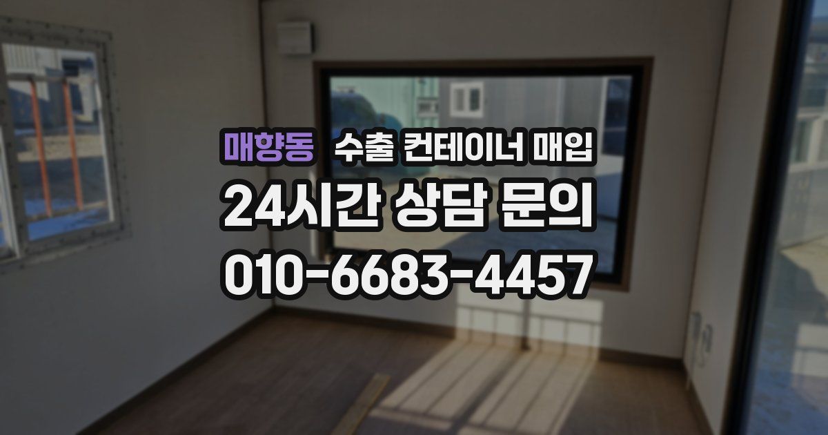 매향동 수출 컨테이너 매입