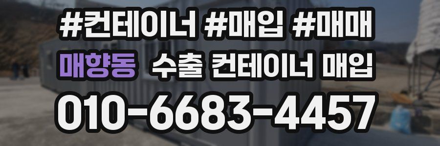 매향동 수출 컨테이너 매입