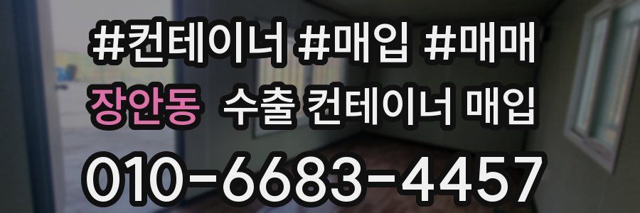 장안동 수출 컨테이너 매입