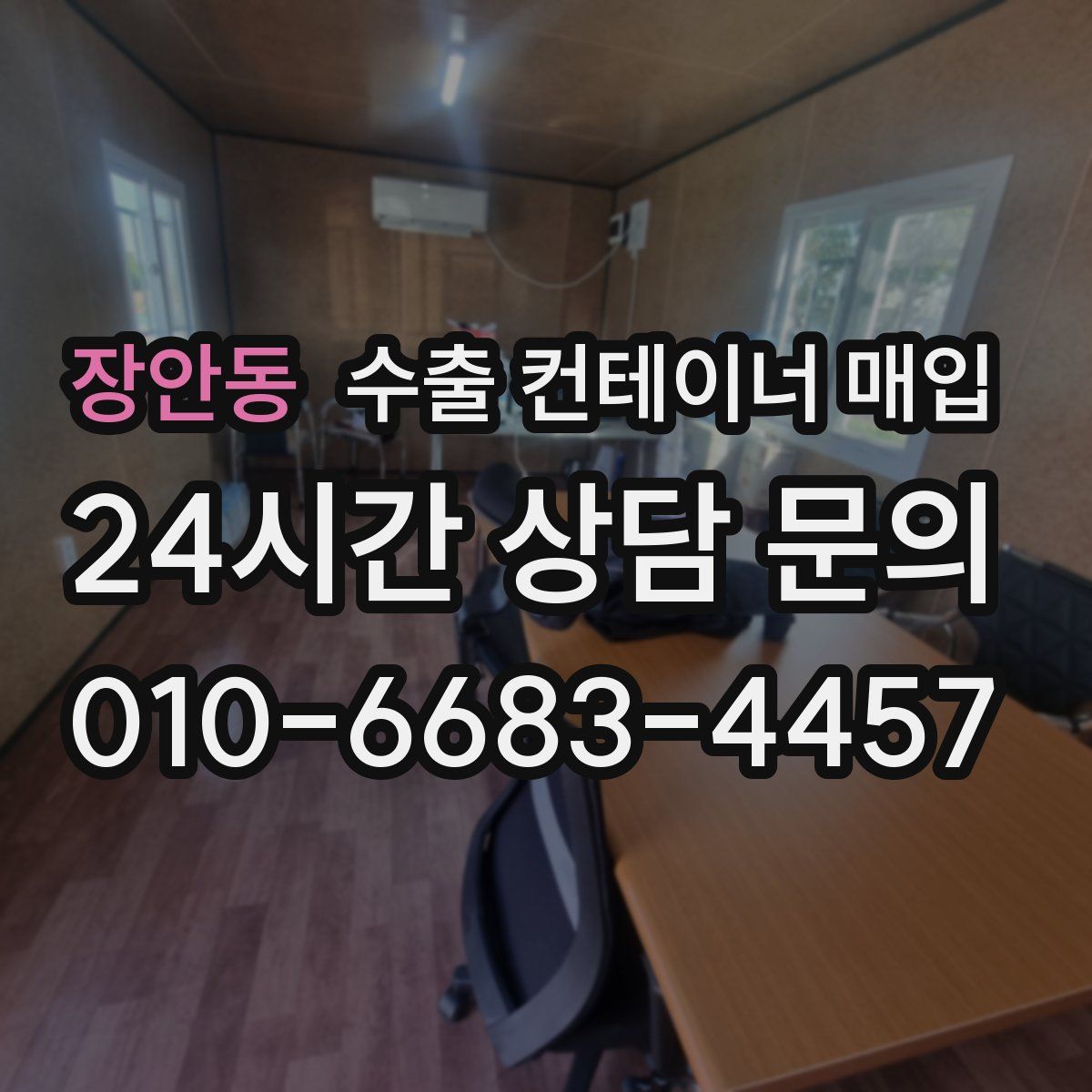 장안동 수출 컨테이너 매입