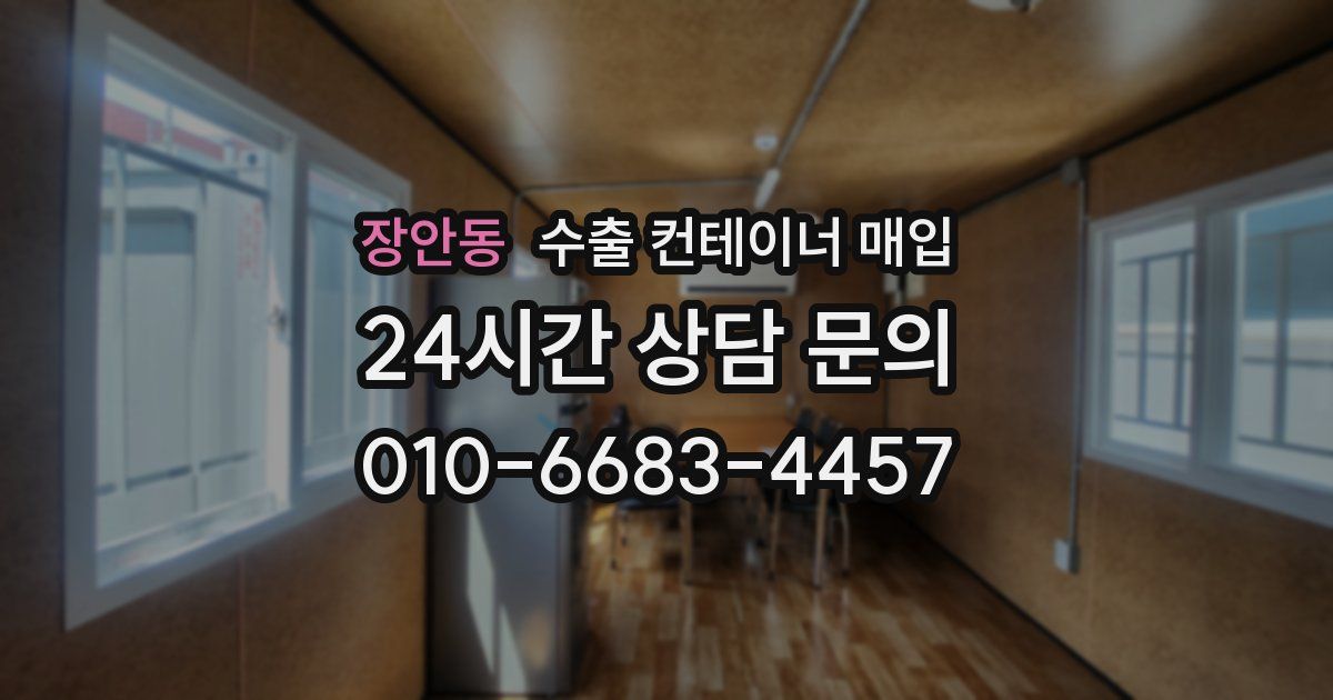 장안동 수출 컨테이너 매입