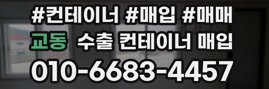 교동 수출 컨테이너 매입