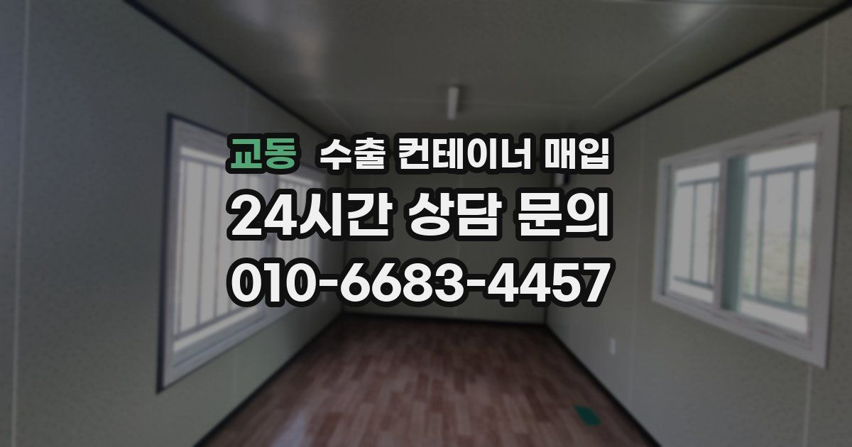 교동 수출 컨테이너 매입