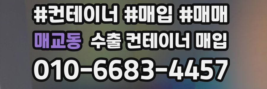 매교동 수출 컨테이너 매입