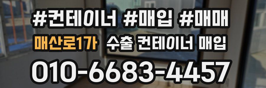 매산로1가 수출 컨테이너 매입