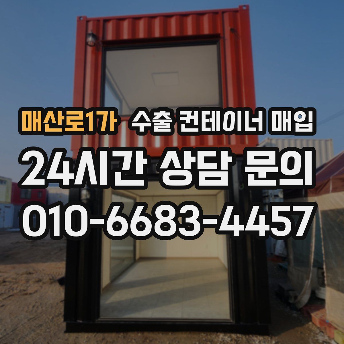 매산로1가 수출 컨테이너 매입