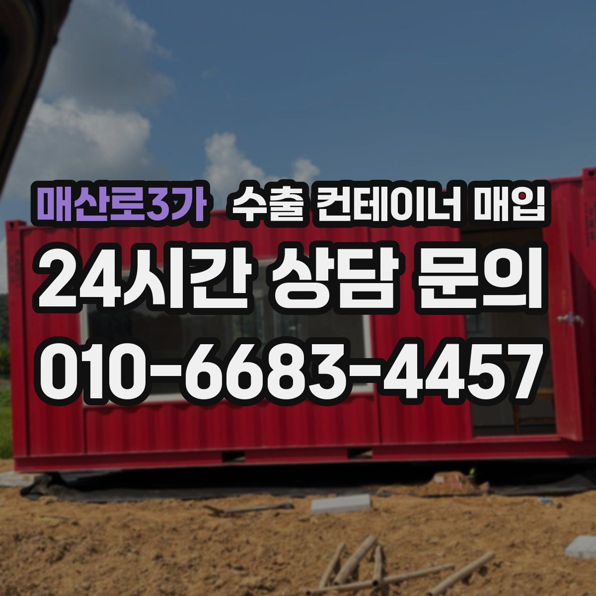 매산로3가 수출 컨테이너 매입