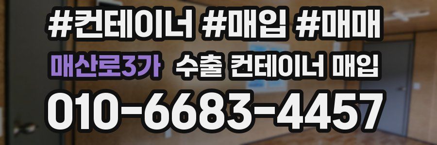 매산로3가 수출 컨테이너 매입