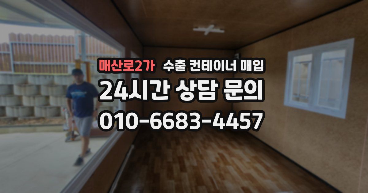 매산로2가 수출 컨테이너 매입