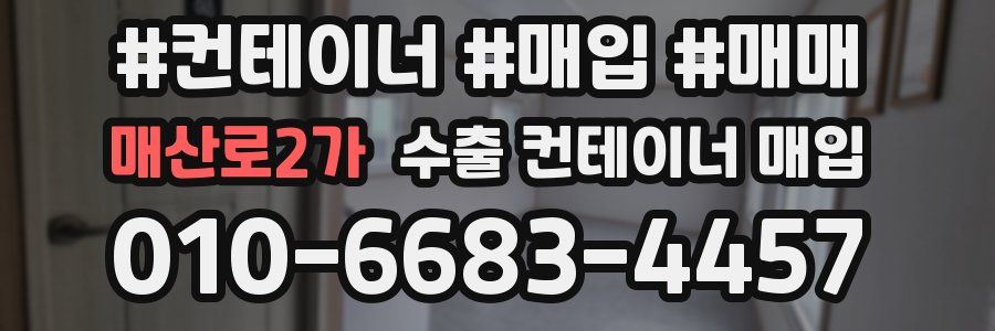 매산로2가 수출 컨테이너 매입