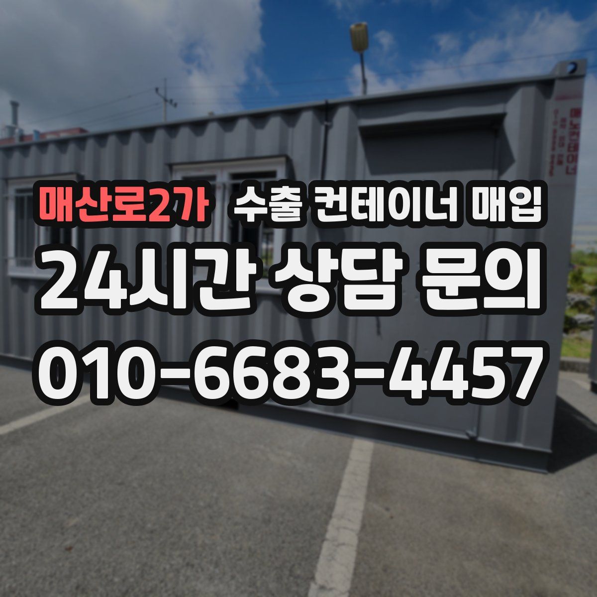 매산로2가 수출 컨테이너 매입