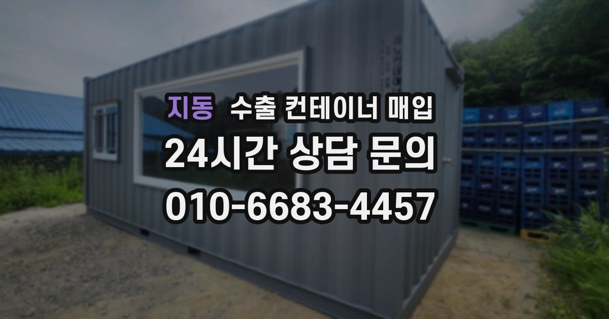 지동 수출 컨테이너 매입