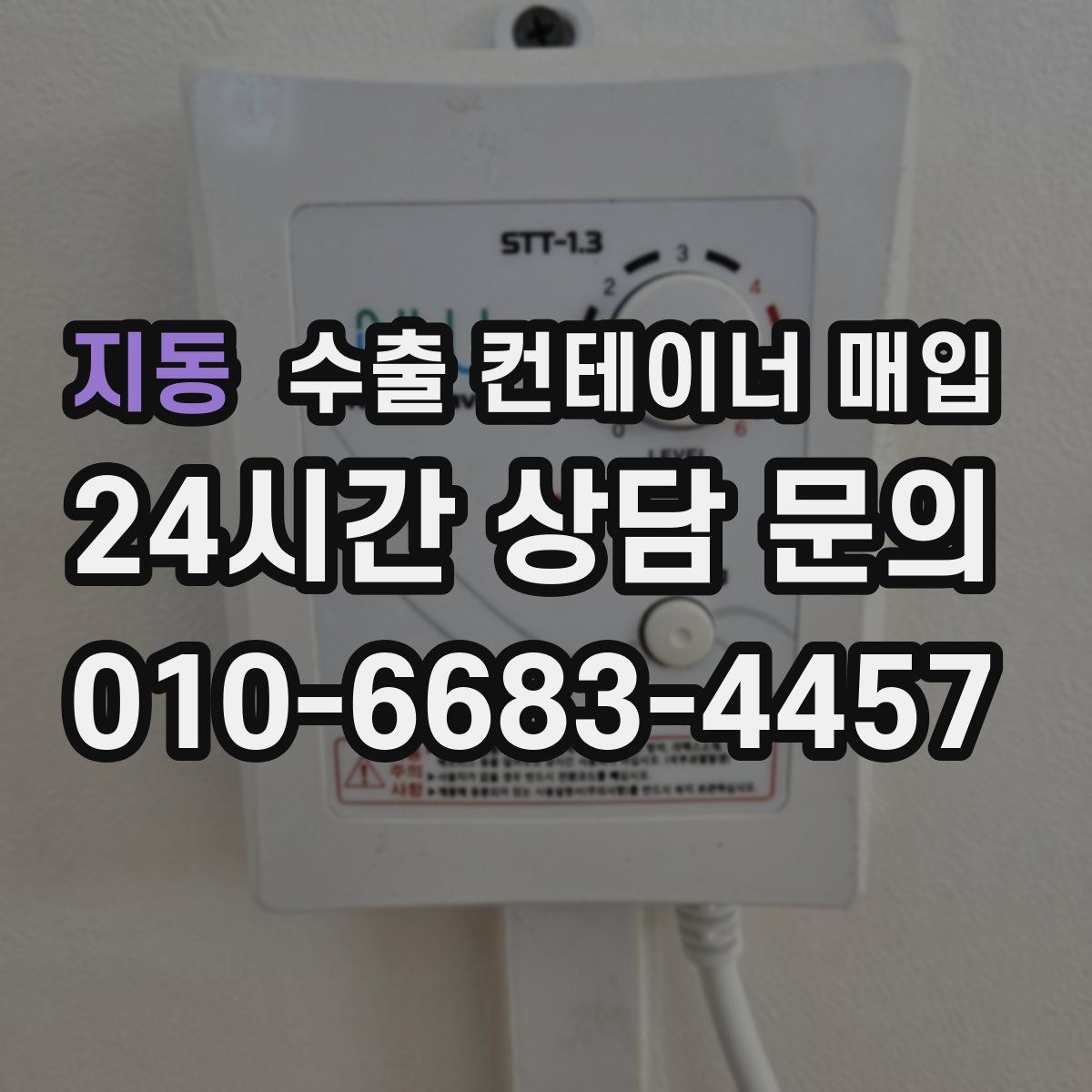 지동 수출 컨테이너 매입