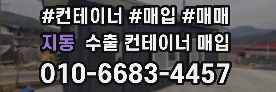 지동 수출 컨테이너 매입