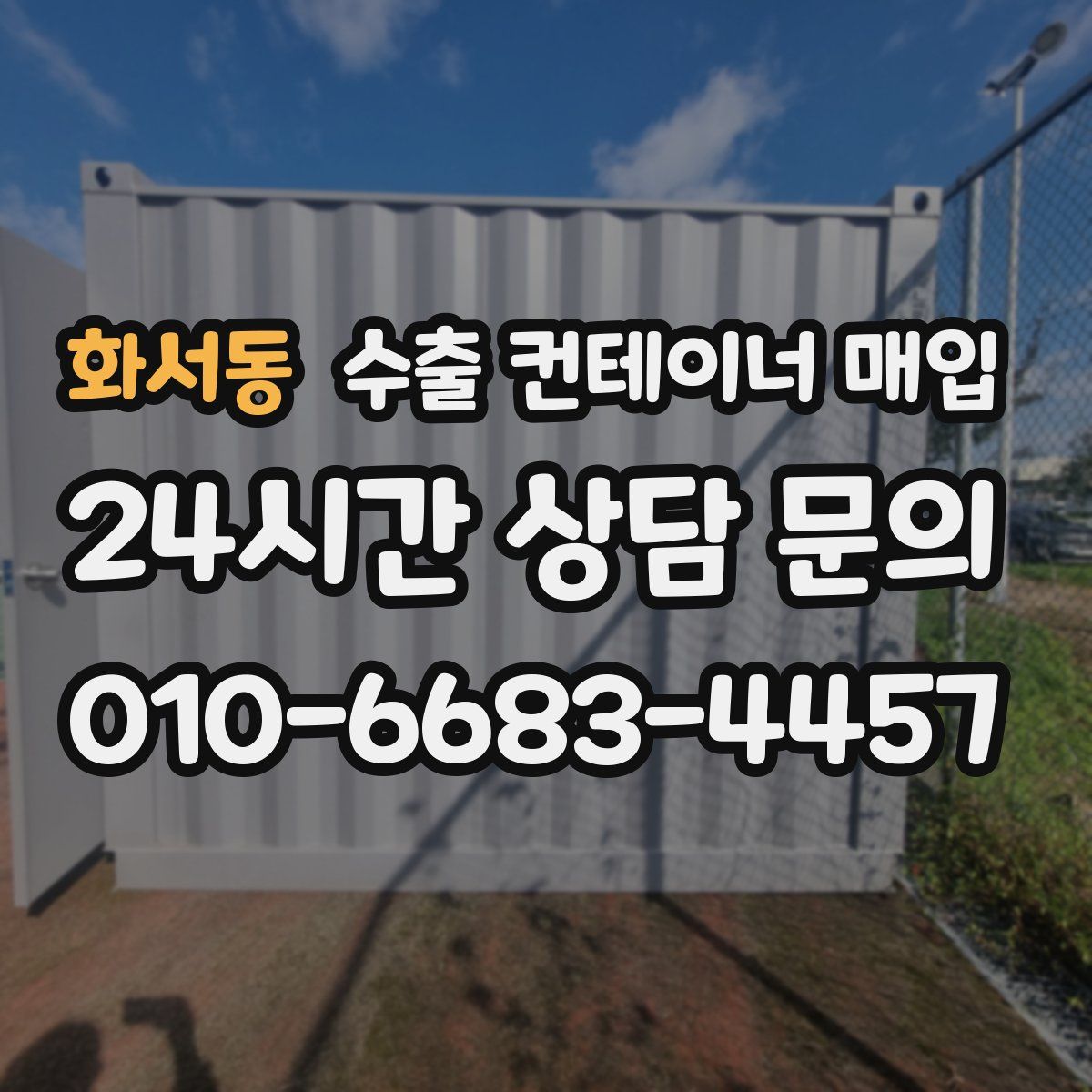 화서동 수출 컨테이너 매입