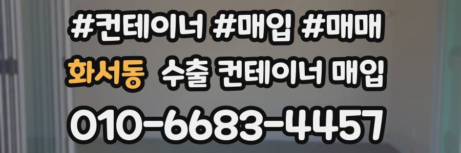 화서동 수출 컨테이너 매입