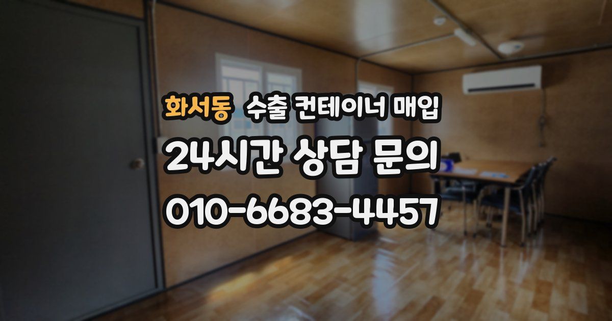 화서동 수출 컨테이너 매입