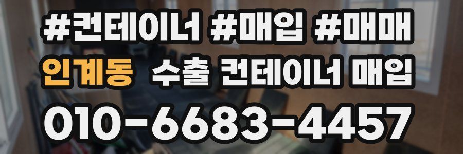 인계동 수출 컨테이너 매입