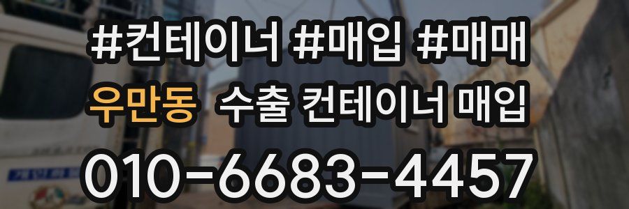 우만동 수출 컨테이너 매입