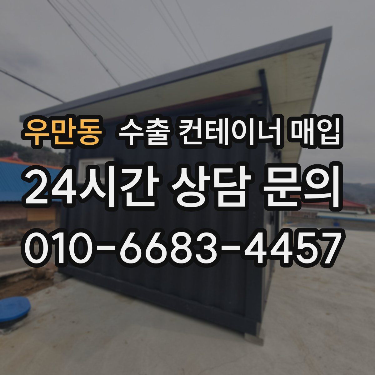 우만동 수출 컨테이너 매입