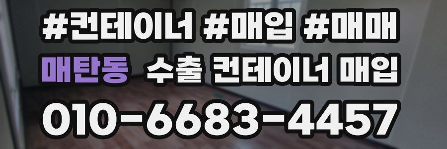 매탄동 수출 컨테이너 매입