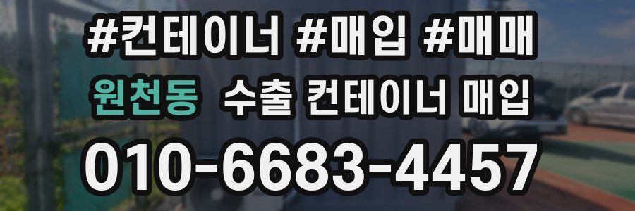 원천동 수출 컨테이너 매입